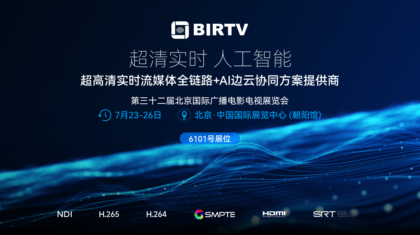 富视智通即将参展BIRTV